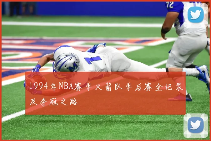 1994年NBA赛季火箭队季后赛全记录及夺冠之路