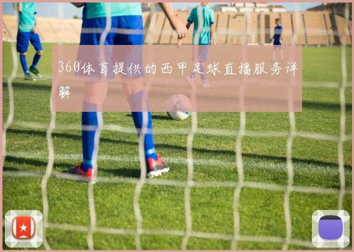 360体育提供的西甲足球直播服务详解