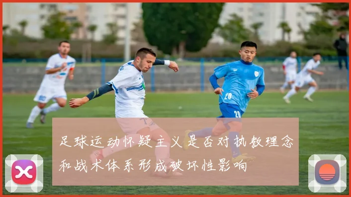 足球运动怀疑主义是否对执教理念和战术体系形成破坏性影响