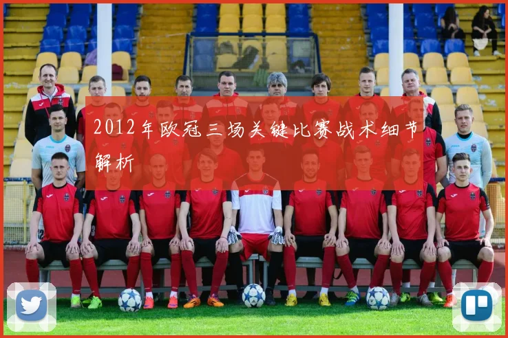 2012年欧冠三场关键比赛战术细节解析