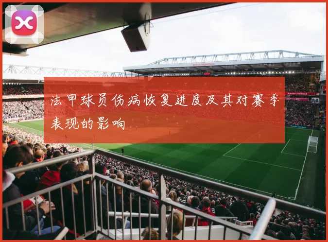 法甲球员伤病恢复进度及其对赛季表现的影响