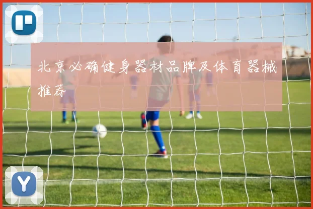 北京必确健身器材品牌及体育器械推荐