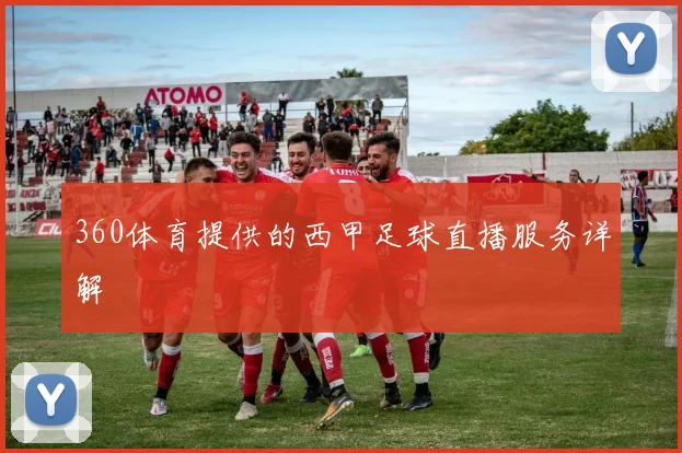 360体育提供的西甲足球直播服务详解