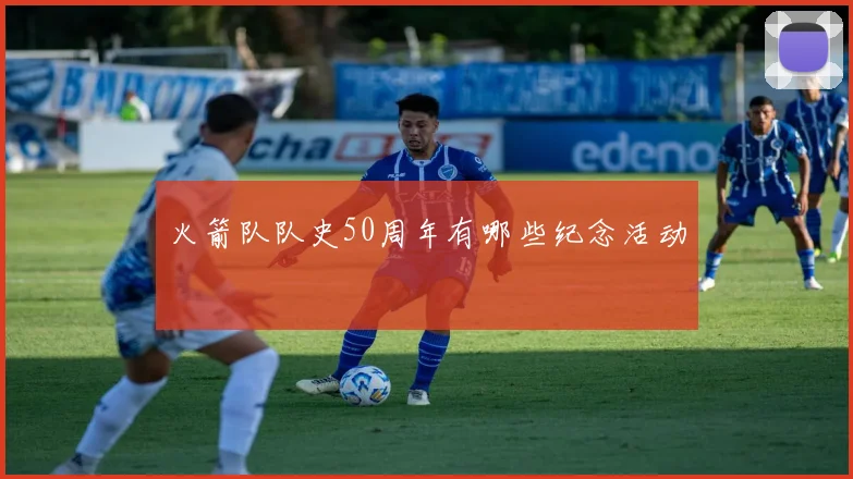 火箭队队史50周年有哪些纪念活动