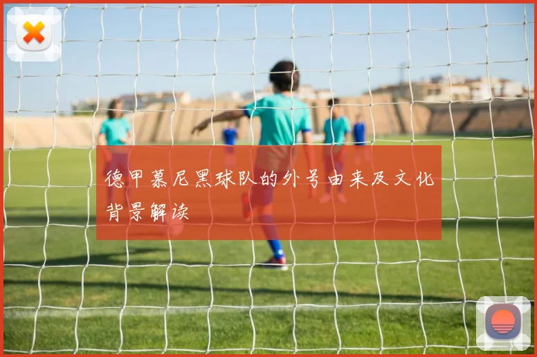 德甲慕尼黑球队的外号由来及文化背景解读