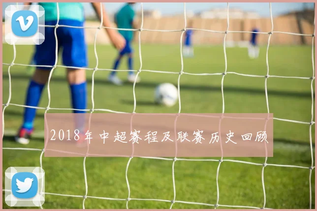 2018年中超赛程及联赛历史回顾