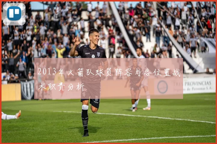 2013年火箭队球员阵容与各位置战术职责分析