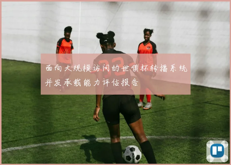 面向大规模访问的世俱杯转播系统并发承载能力评估报告