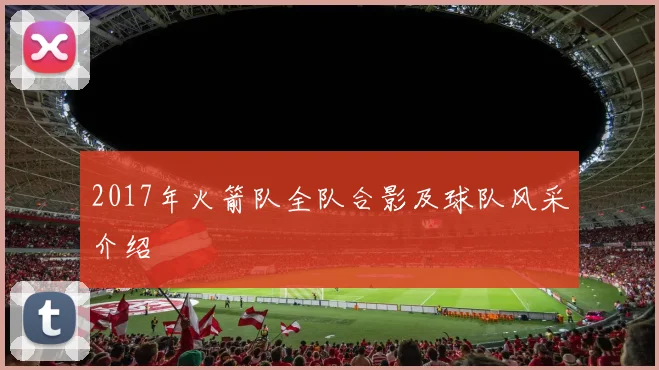 2017年火箭队全队合影及球队风采介绍