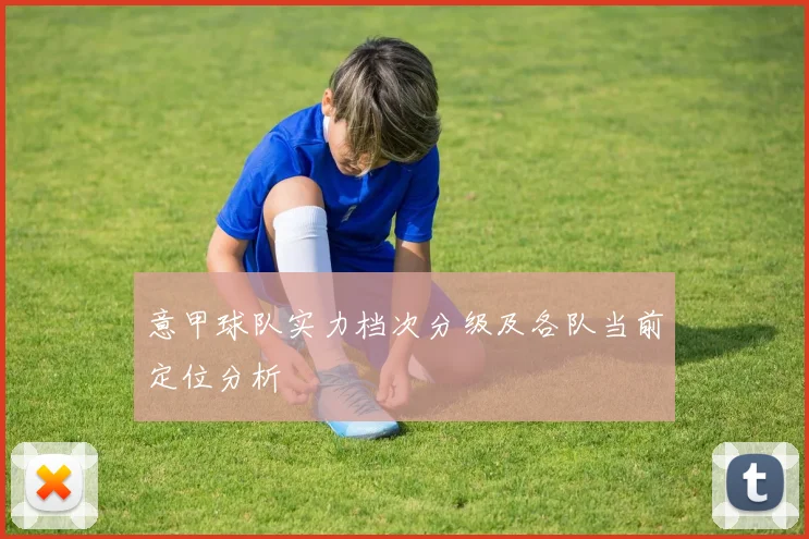 意甲球队实力档次分级及各队当前定位分析