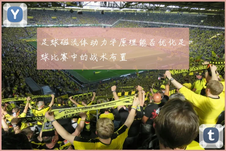 足球磁流体动力学原理能否优化足球比赛中的战术布置