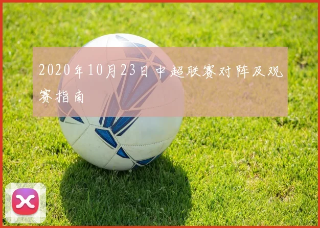 2020年10月23日中超联赛对阵及观赛指南