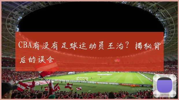CBA有没有足球运动员王治?揭秘背后的误会