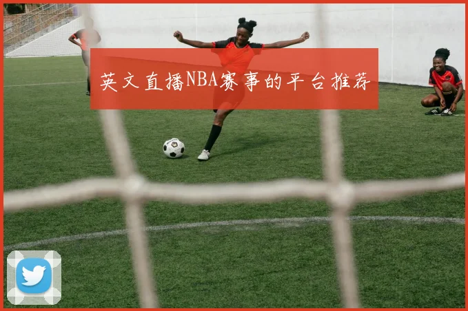 英文直播NBA赛事的平台推荐