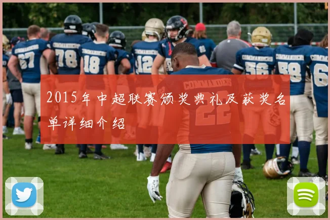2015年中超联赛颁奖典礼及获奖名单详细介绍