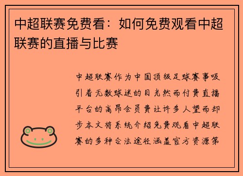 中超联赛免费看：如何免费观看中超联赛的直播与比赛