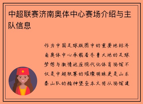 中超联赛济南奥体中心赛场介绍与主队信息