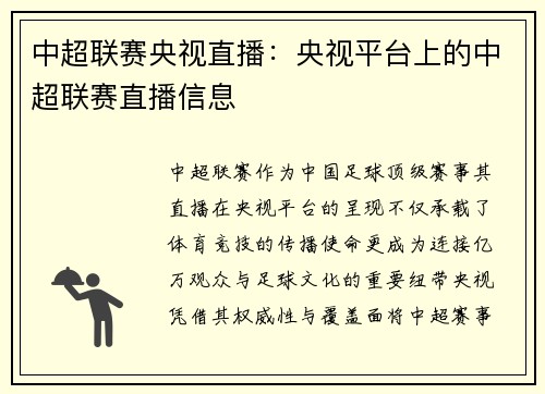 中超联赛央视直播：央视平台上的中超联赛直播信息