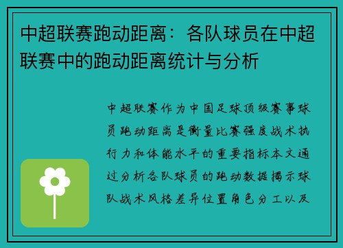 中超联赛跑动距离：各队球员在中超联赛中的跑动距离统计与分析