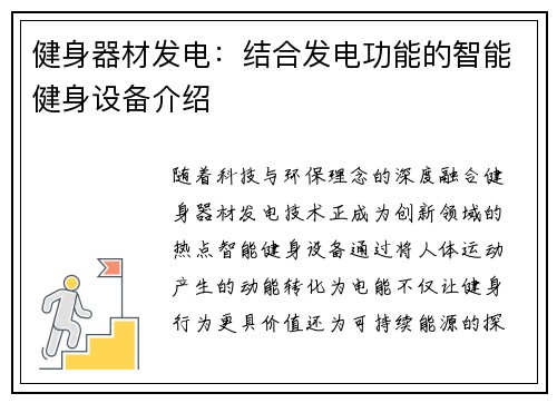 健身器材发电：结合发电功能的智能健身设备介绍