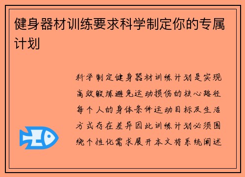 健身器材训练要求科学制定你的专属计划