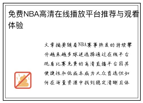 免费NBA高清在线播放平台推荐与观看体验