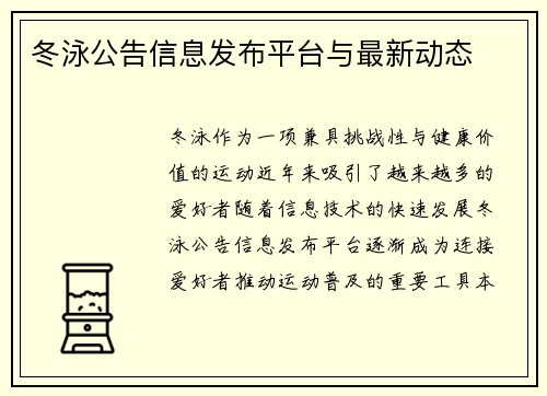 冬泳公告信息发布平台与最新动态