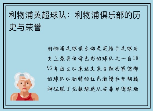 利物浦英超球队：利物浦俱乐部的历史与荣誉