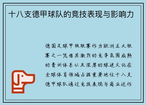 十八支德甲球队的竞技表现与影响力