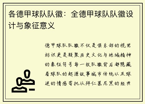 各德甲球队队徽：全德甲球队队徽设计与象征意义
