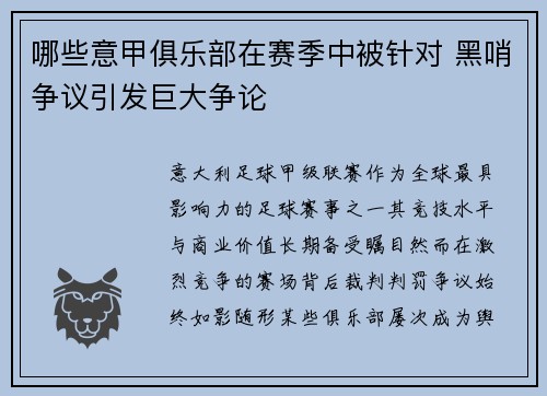 哪些意甲俱乐部在赛季中被针对 黑哨争议引发巨大争论