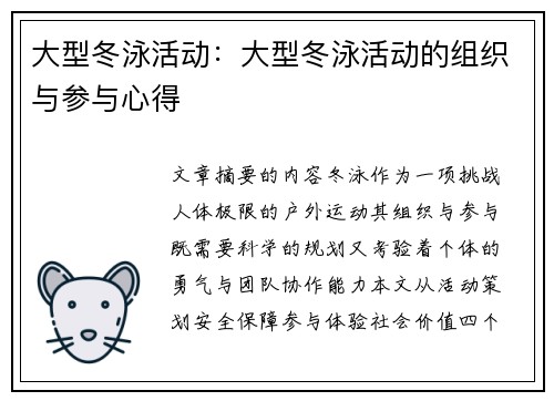 大型冬泳活动：大型冬泳活动的组织与参与心得