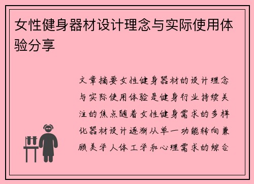 女性健身器材设计理念与实际使用体验分享