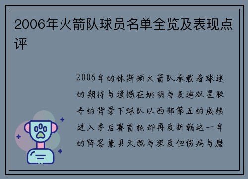 2006年火箭队球员名单全览及表现点评