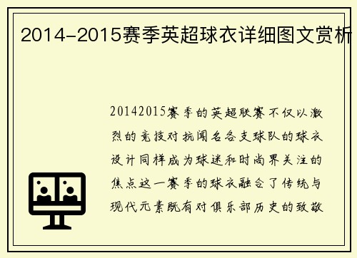 2014-2015赛季英超球衣详细图文赏析