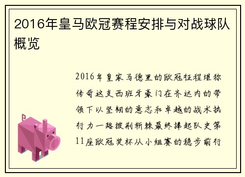 2016年皇马欧冠赛程安排与对战球队概览