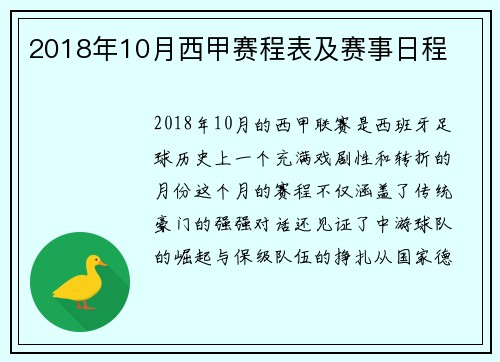2018年10月西甲赛程表及赛事日程