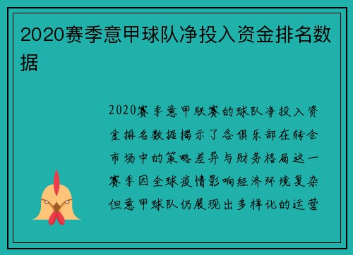 2020赛季意甲球队净投入资金排名数据