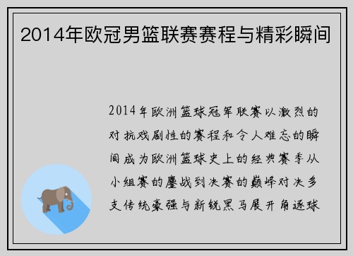 2014年欧冠男篮联赛赛程与精彩瞬间