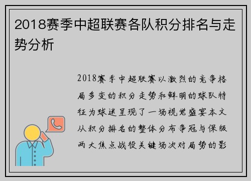 2018赛季中超联赛各队积分排名与走势分析