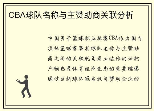 CBA球队名称与主赞助商关联分析