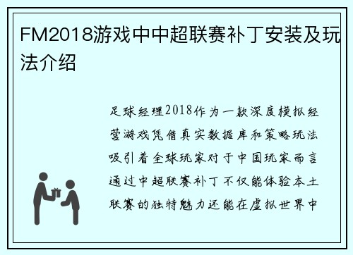 FM2018游戏中中超联赛补丁安装及玩法介绍