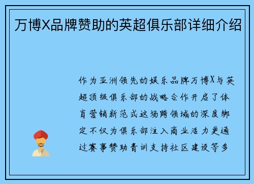 万博X品牌赞助的英超俱乐部详细介绍