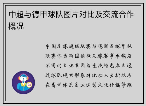 中超与德甲球队图片对比及交流合作概况