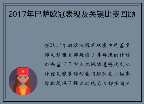2017年巴萨欧冠表现及关键比赛回顾