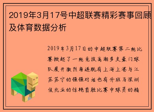 2019年3月17号中超联赛精彩赛事回顾及体育数据分析