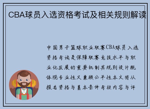CBA球员入选资格考试及相关规则解读