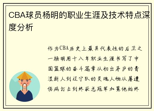 CBA球员杨明的职业生涯及技术特点深度分析