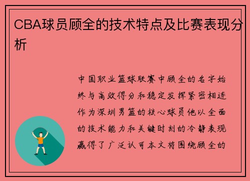 CBA球员顾全的技术特点及比赛表现分析