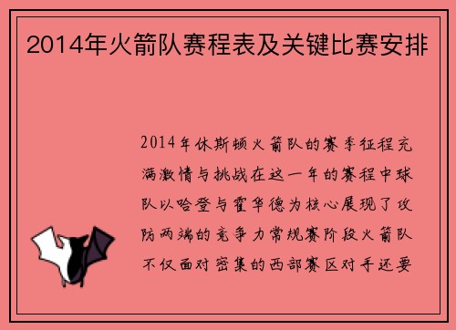 2014年火箭队赛程表及关键比赛安排